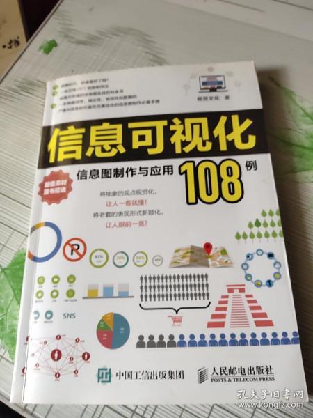 信息可视化：信息图制作与应用108例