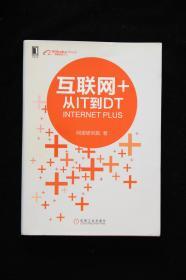 互联网+从IT到DT