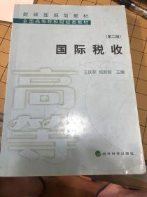 财政部规划教材·全国高等院校财经类教材：国际税收（第2版）