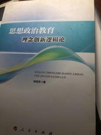 思想政治教育理念创新逻辑论