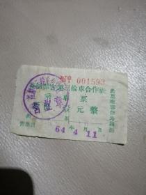 60年代老票据，益都县客运三轮车合作社乘车票壹元整，1964年4月11日