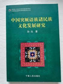 中国突厥语族诸民族文化发展研究