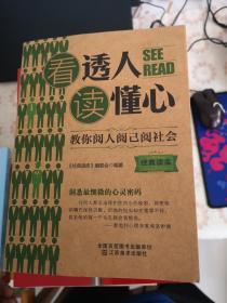 看透人.读懂心：教你阅人阅己阅社会