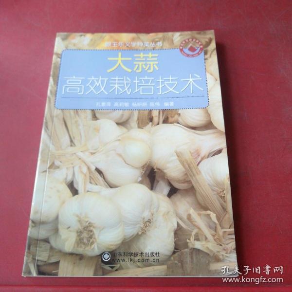 跟王乐义学种菜丛书：大蒜高效栽培技术