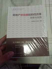 房地产供给侧结构性改革探索与实践 全新未拆封