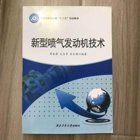 新型喷气发动机技术/工业和信息化部“十二五”规划教材