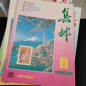 集邮1988（2-8），