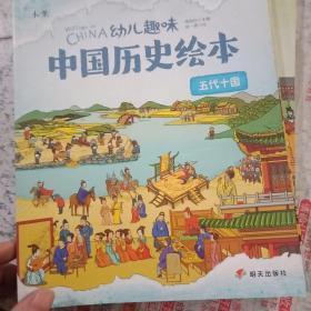 幼儿趣中国历史绘本隋唐，元，三国两晋南北朝，五代十国，宋，春秋战国，明，夏商西周，（八本合售)