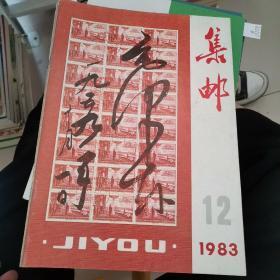 集邮1983（1-12），