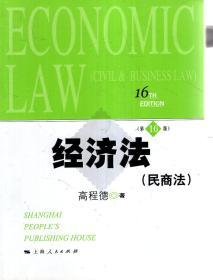 经济法民商法第16版