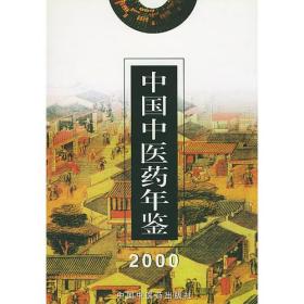 中国中医药年鉴（2000年卷）（精装）