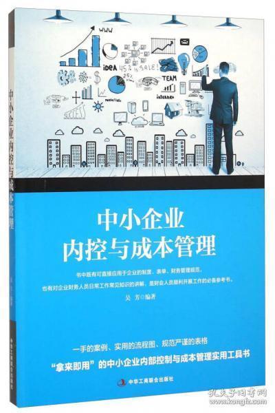 中小企业内控与成本管理