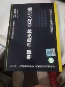 国家建筑标准设计图集（13J404·代替02J404-1）：电梯 自动扶梯 自动人行道