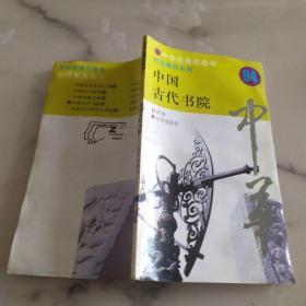 中华全景百卷书94《科技教育系列   中国古代书院》