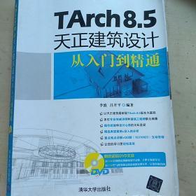 TArch 8.5天正建筑设计从入门到精通