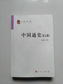 人民文库 ：中国通史（第五册）.