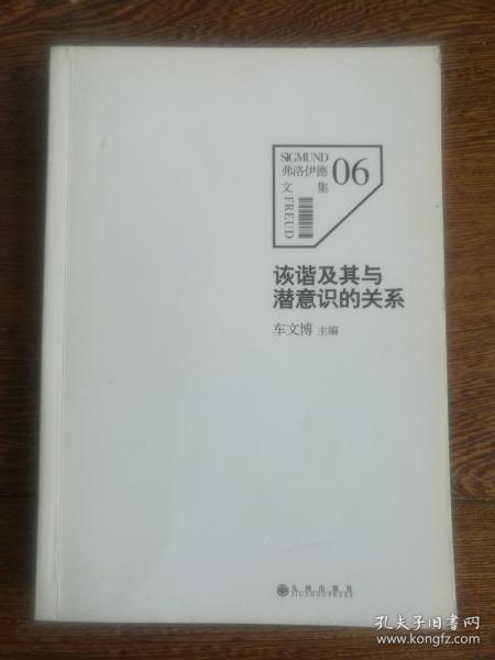 诙谐及其潜意识的关系（弗洛伊德文集06）缺 书衣