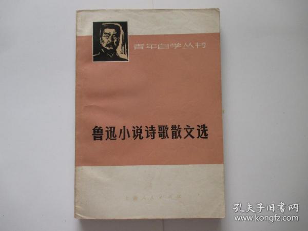 鲁迅小说诗歌散文选、鲁迅小说诗歌散文选