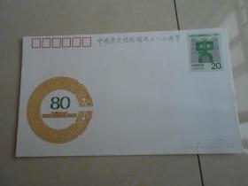 中国历史博物馆成立八十周年（纪念邮资信封）