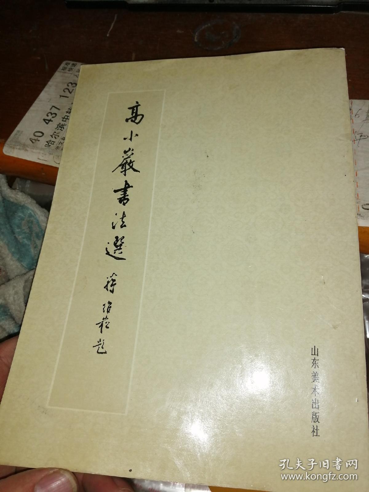 高小岩书法选。作者赠友.签名盖章版