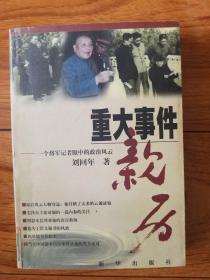 重大事件亲历:一个将军记者眼中的政治风云