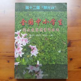 第十二届“慧光杯”全国中小学生作文竞赛优秀作品
选