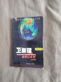 卫斯理新科幻系列~奇怪的月球：平装48开2004年一版一印