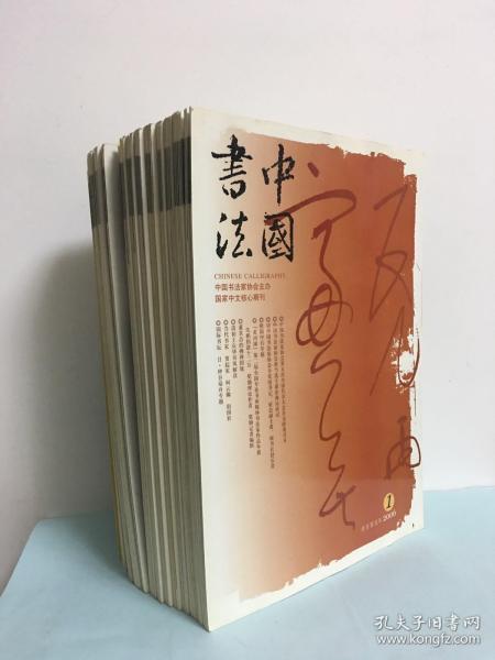 中国书法（2006年1-12期）全12册
