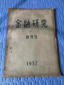 金融研究 创刊号 1957年