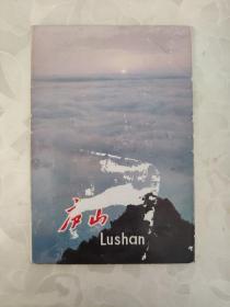 图片：庐山  中国旅游出版社出版 1979年的封套    共有1份售     明信片箱2