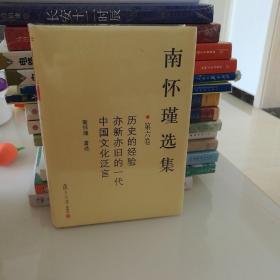 南怀瑾选集（第六卷）