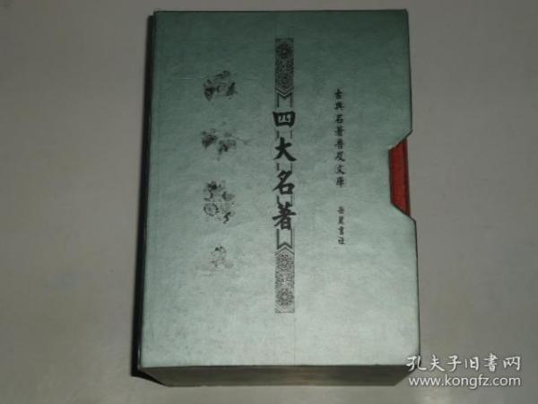 四大名著【三国演义 红楼梦 水浒传 西游记 】