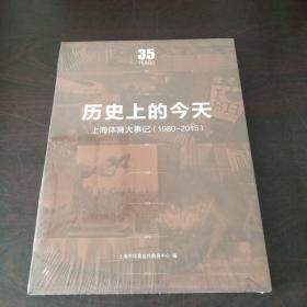 历史上的今天:上海体育大事件（1980-2015）