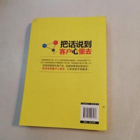 把话说到客户心里去