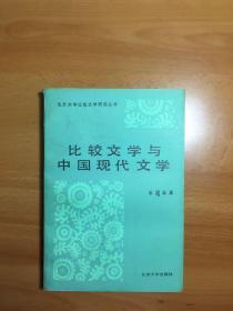 比较文学与中国现代文学