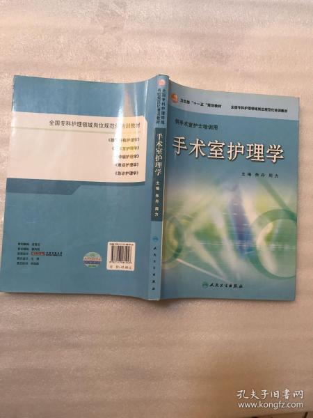 卫生部“十一五”规划教材·全国专科护理领域岗位规划化培训教材：手术室护理学