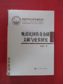 晚清民国传奇杂剧文献与史实研究（国家哲学社会科学成果文库）