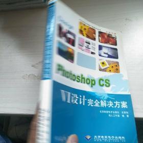 Photoshop CS VI设计完全解决方案/Photoshop平面广告设计丛书  有光盘 内页干净