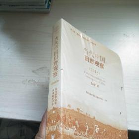 (2018)当代中国田野观察 全新 未开封 正版