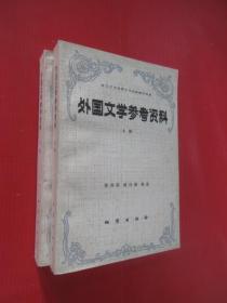 外国文学参考资料 全2册