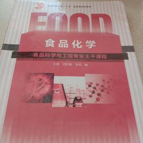 普通高等教育“十五”国家级规划教材：食品化学（食品科学与工程专业主干课程）