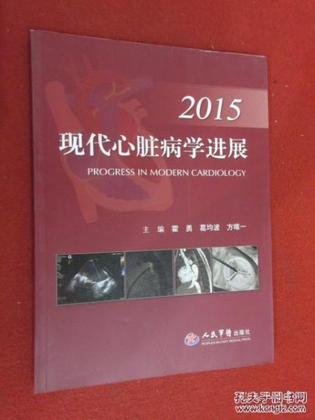 2015现代心脏病学进展