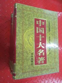 中国十大名著 ：第一、二辑 全4册 精装本