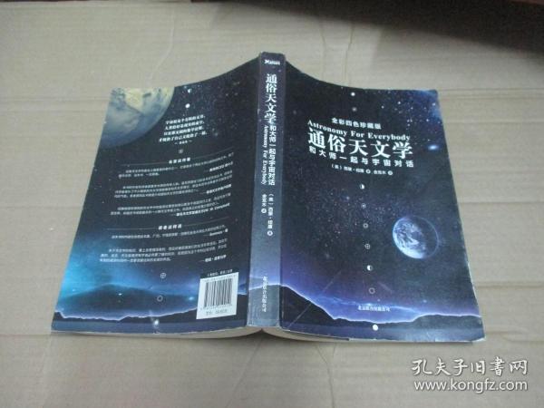 通俗天文学：和大师一起与宇宙对话