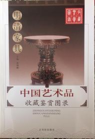 中国艺术品收藏鉴赏图录—明清家具（内页全新9号库房）