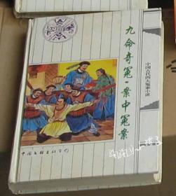 九命奇冤 案中冤案 （精装）