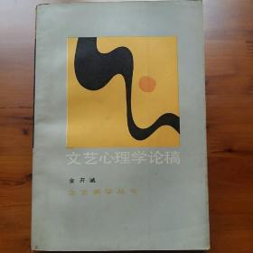 文艺心理学论稿