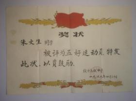 1966年高级中学五好运动员奖状