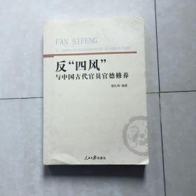 反“四风”与中国古代官员官德修养