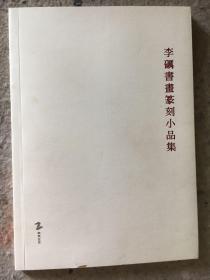 李砺书画篆刻小品集